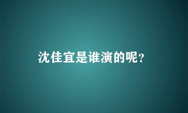 沈佳宜是谁演的呢？