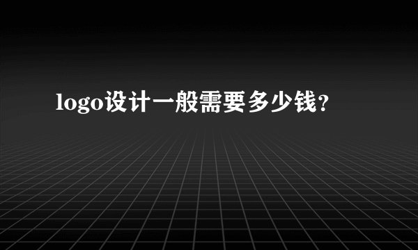logo设计一般需要多少钱？