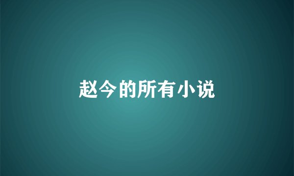 赵今的所有小说