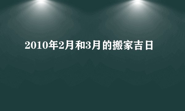 2010年2月和3月的搬家吉日