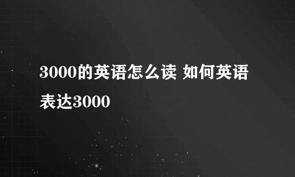 3000的英语怎么读 如何英语表达3000
