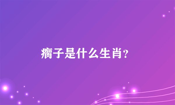 瘸子是什么生肖？