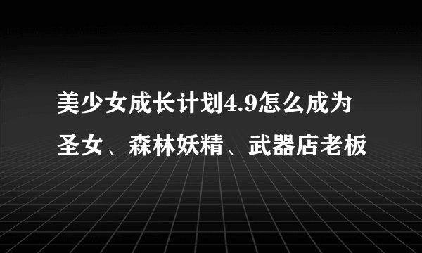 美少女成长计划4.9怎么成为 圣女、森林妖精、武器店老板