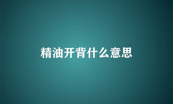 精油开背什么意思