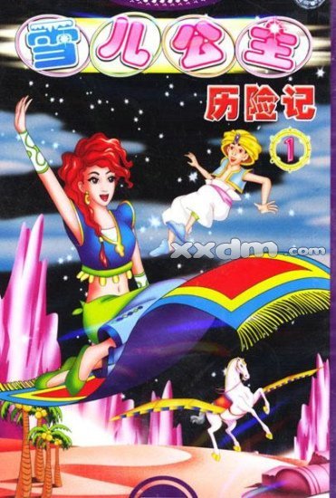 雪儿公主历险记的角色介绍