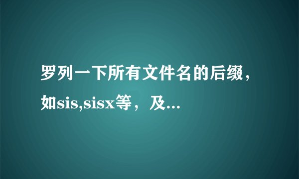 罗列一下所有文件名的后缀，如sis,sisx等，及其作用。