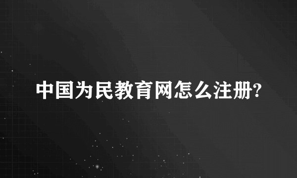中国为民教育网怎么注册?