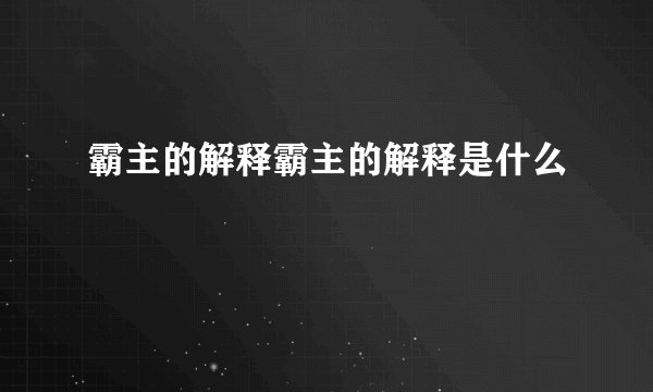 霸主的解释霸主的解释是什么