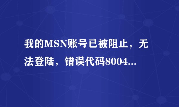 我的MSN账号已被阻止，无法登陆，错误代码800488fe。怎样恢复？