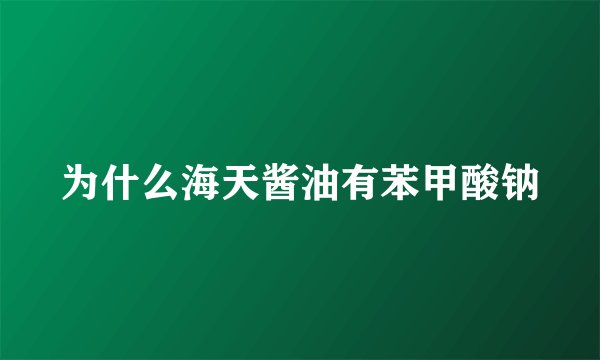 为什么海天酱油有苯甲酸钠