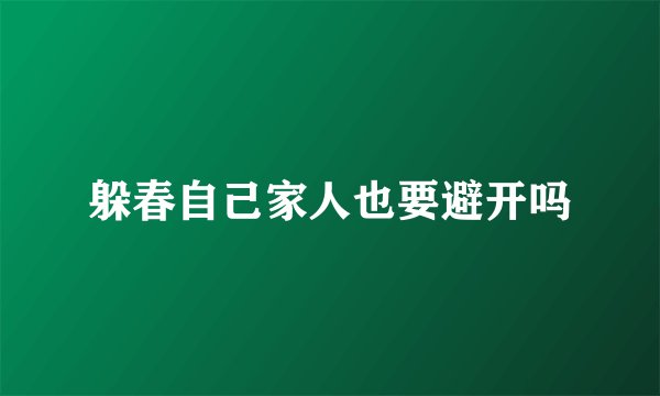 躲春自己家人也要避开吗