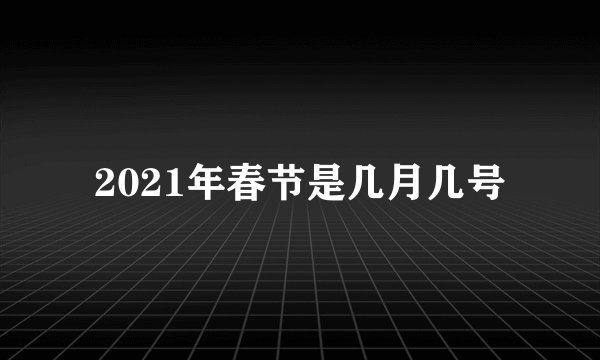 2021年春节是几月几号