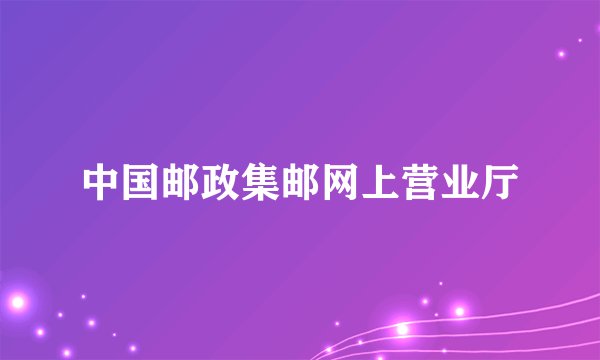 中国邮政集邮网上营业厅