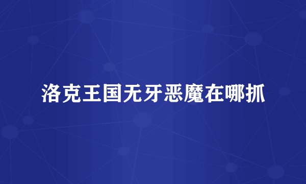 洛克王国无牙恶魔在哪抓