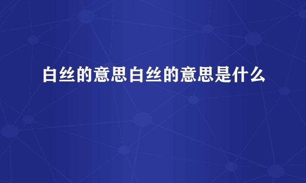 白丝的意思白丝的意思是什么
