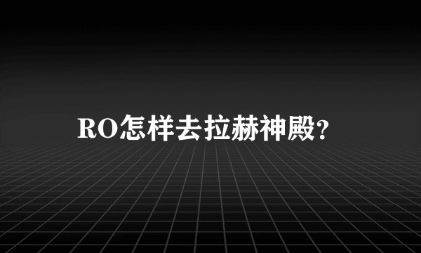 RO怎样去拉赫神殿？