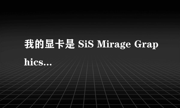 我的显卡是 SiS Mirage Graphics  . 显存 64 MB是什么意思啊?