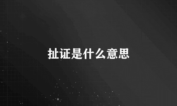 扯证是什么意思