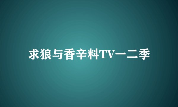 求狼与香辛料TV一二季