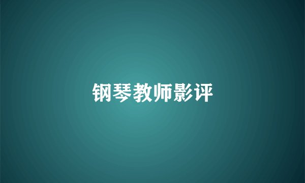 钢琴教师影评
