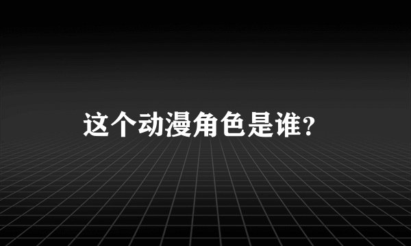 这个动漫角色是谁？
