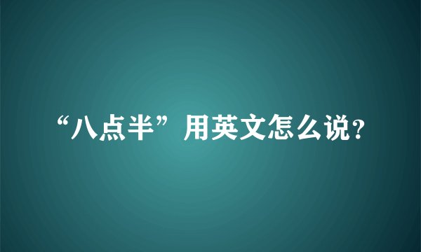 “八点半”用英文怎么说？