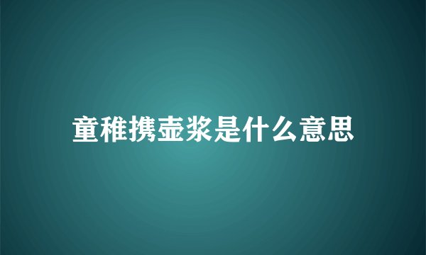 童稚携壶浆是什么意思