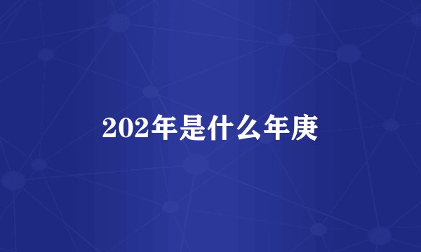 202年是什么年庚