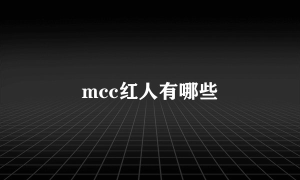 mcc红人有哪些