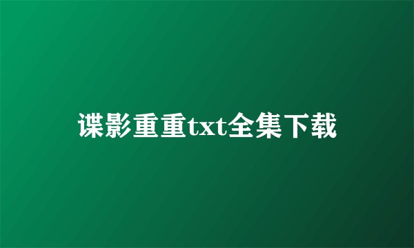 谍影重重txt全集下载