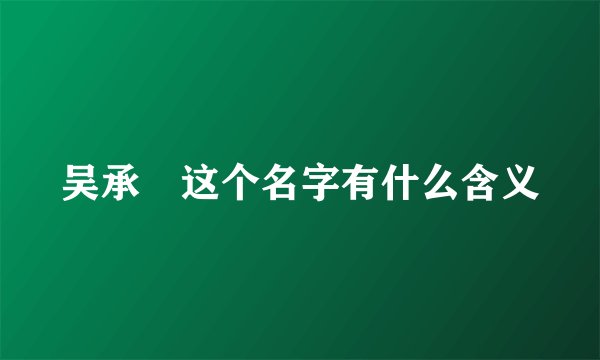 吴承璟这个名字有什么含义
