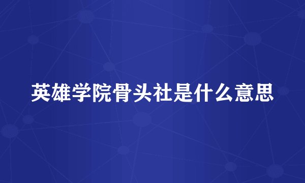 英雄学院骨头社是什么意思