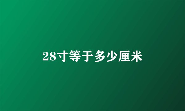 28寸等于多少厘米