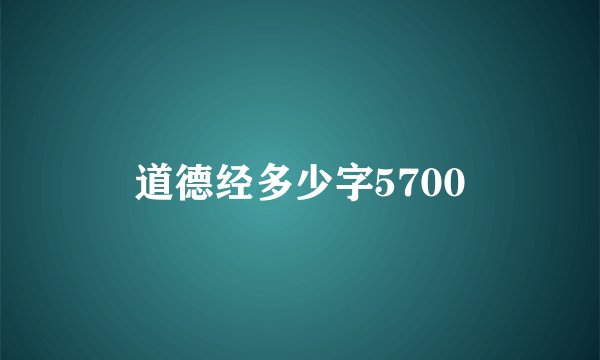 道德经多少字5700