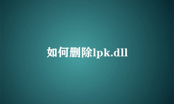 如何删除lpk.dll