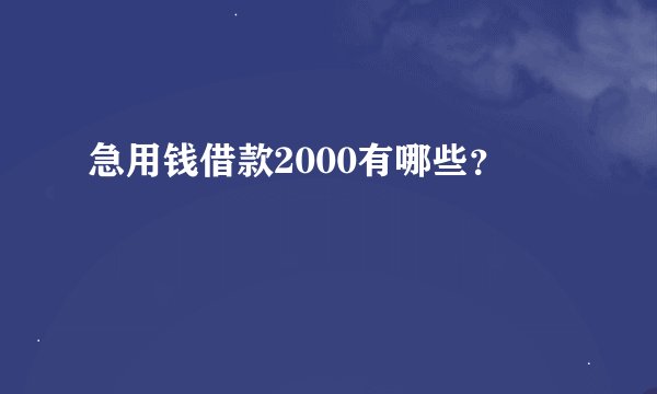 急用钱借款2000有哪些？