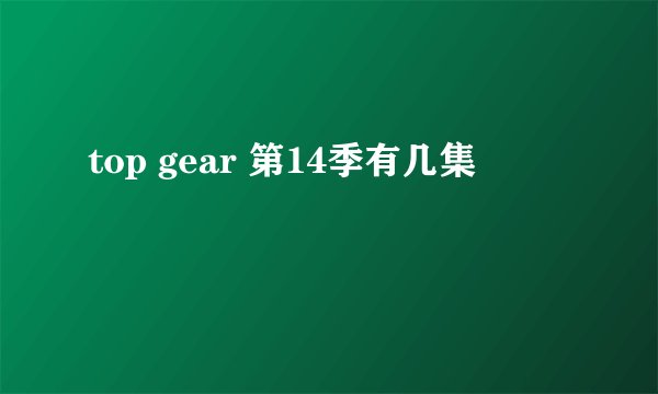 top gear 第14季有几集
