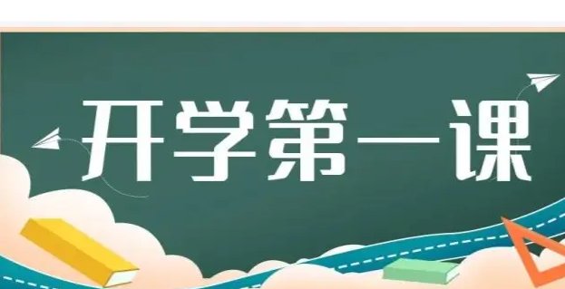 央视2022年开学第一课主题是什么