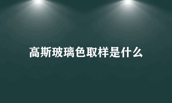 高斯玻璃色取样是什么