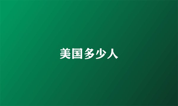 美国多少人