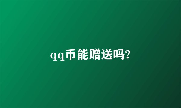 qq币能赠送吗?