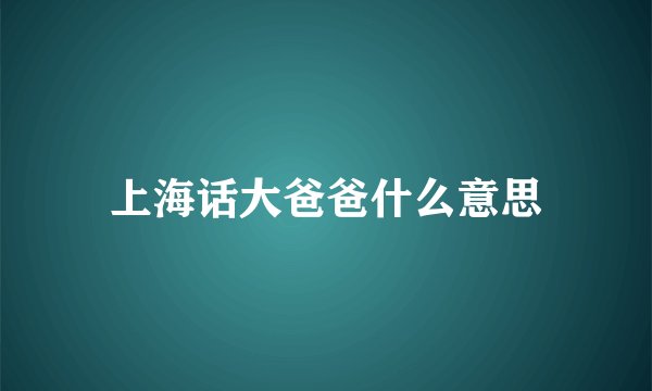 上海话大爸爸什么意思