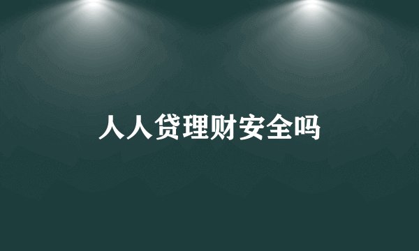 人人贷理财安全吗