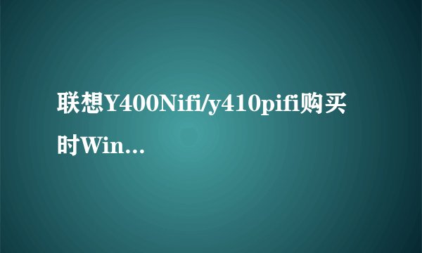 联想Y400Nifi/y410pifi购买时Win7和Win8系统哪个更合适？