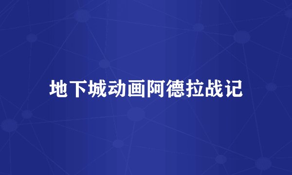 地下城动画阿德拉战记