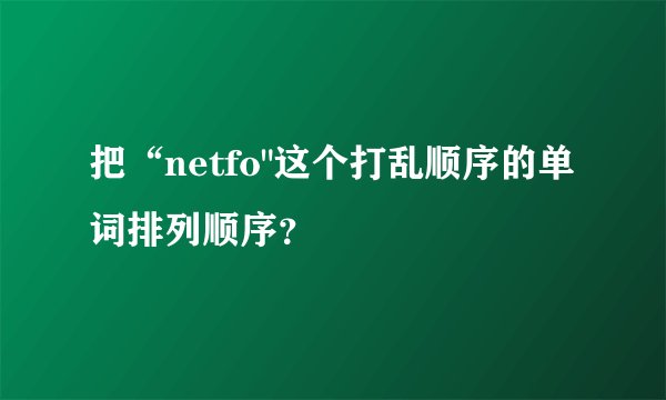 把“netfo