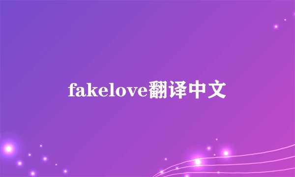 fakelove翻译中文