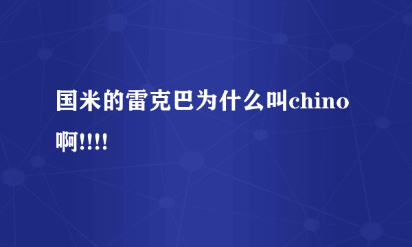 国米的雷克巴为什么叫chino  啊!!!!