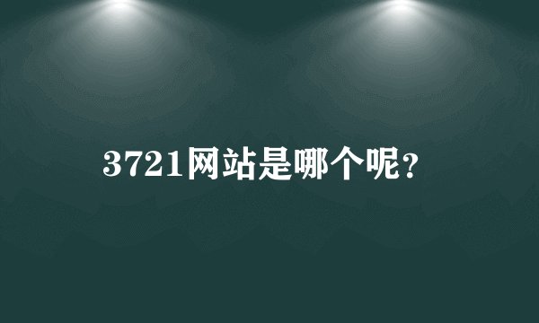 3721网站是哪个呢？