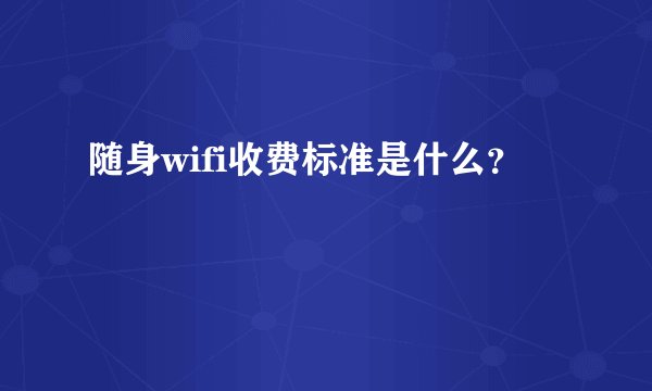 随身wifi收费标准是什么？
